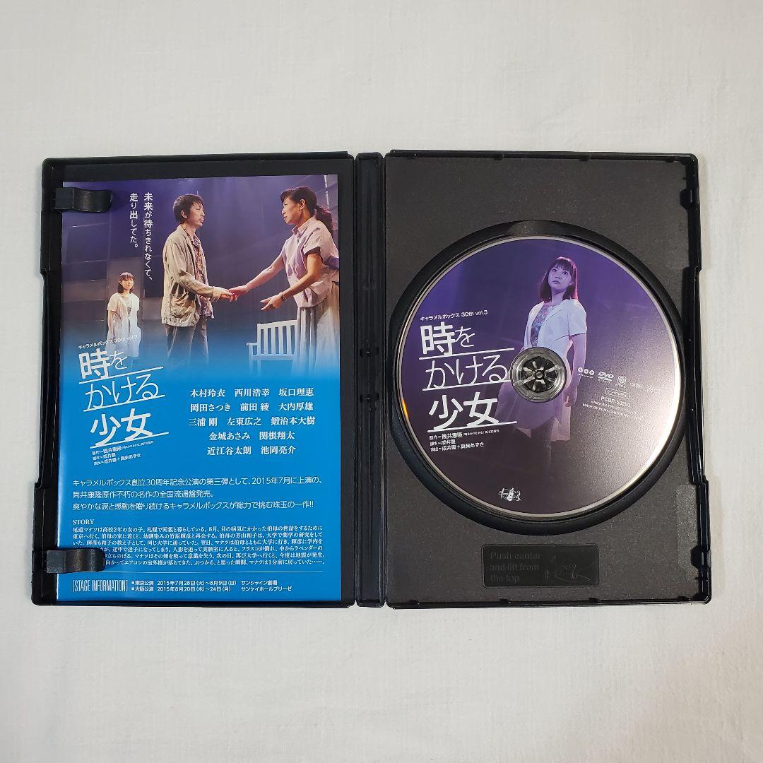 演劇集団 キャラメルボックス 時をかける少女 DVD - メルカリ