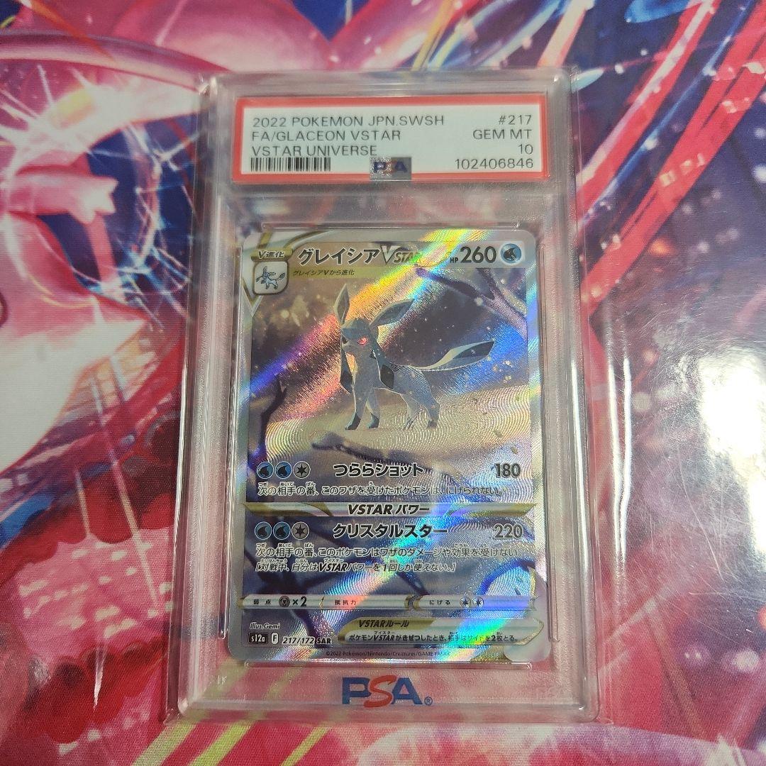 ポケモンカード　グレイシアVSTAR　PSA10 PSA10(難あり)】グレイシアVSTAR SAR (217/172) [S12A] の通販・買取