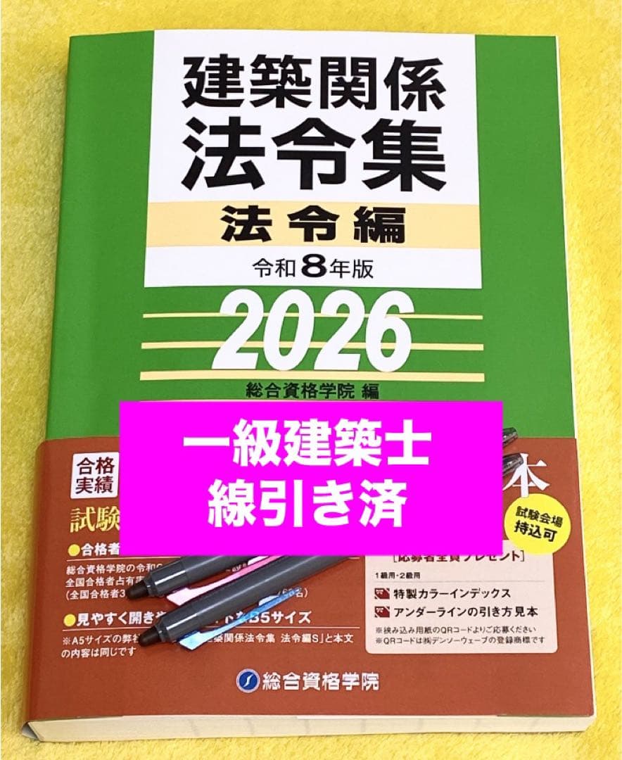 最新版】短期合格◇2026年◇令和8年 一級建築士 総合資格学院