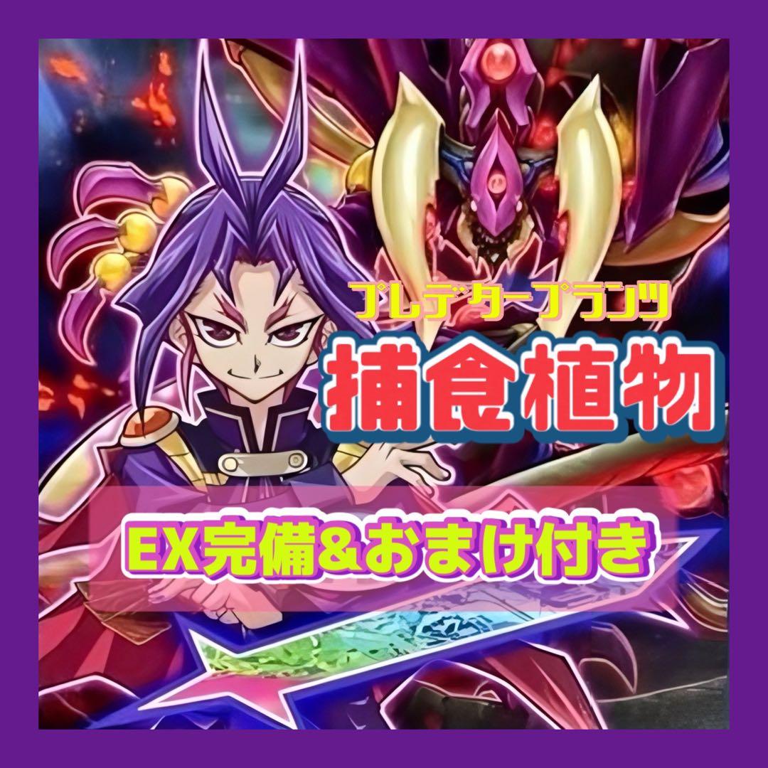 遊戯王 捕食植物 プレデタープランツ ユーリデッキ シク有り 本格構築