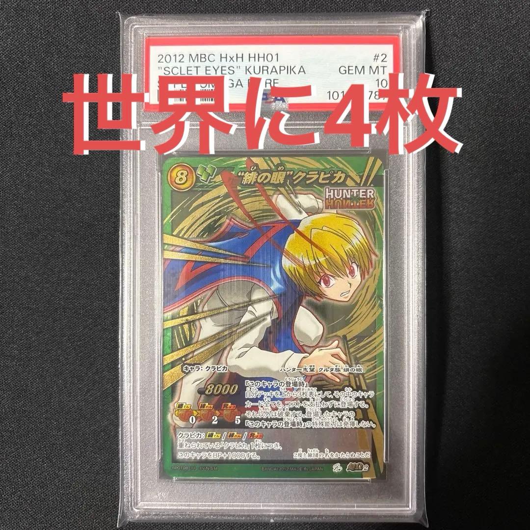 【最終値下げ】 【POP4】 PSA10 ミラクルバトルカードダス クラピカ ミラクルバトルカードダス HUNTER×HUNTER クラピカ - メルカリ