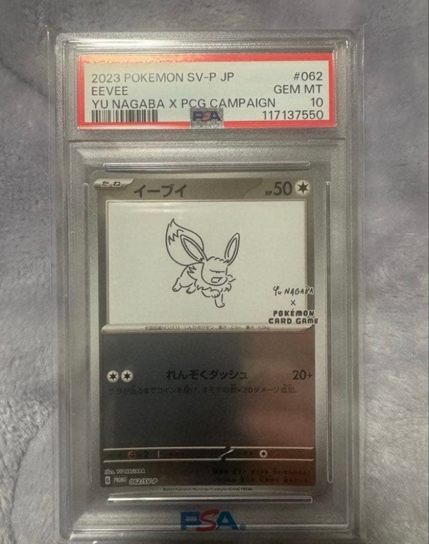 【PSA10】イーブイ 長場雄　プロモ　062/SV-P NAGABA PSA10】イーブイ プロモ （062/SV-P） YU NAGAB - メルカリ