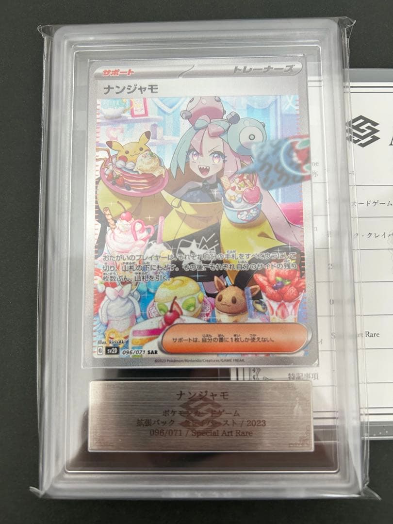 ナンジャモ SAR ARS10+ クレイバースト 鑑定書付き 096⁄071 【 ARS10