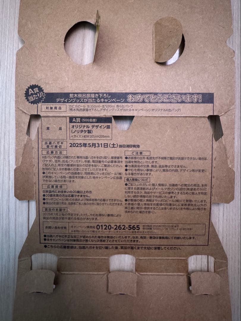 希少　YEBISU エビスビール 荒木飛呂彦 A賞 描き下ろし 当選ハガキ 希少】YEBISU エビスビール 荒木飛呂彦 A賞 描き下ろし 当選ハガキ