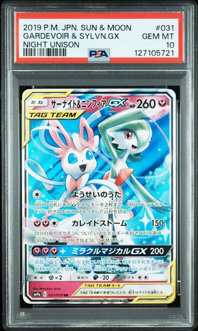 【PSA10】サーナイト&ニンフィアGX RR ナイトユニゾン PSA10】 サーナイト&ニンフィアGX 《SA》 (SR) {061/055} [SM9a/ナイト