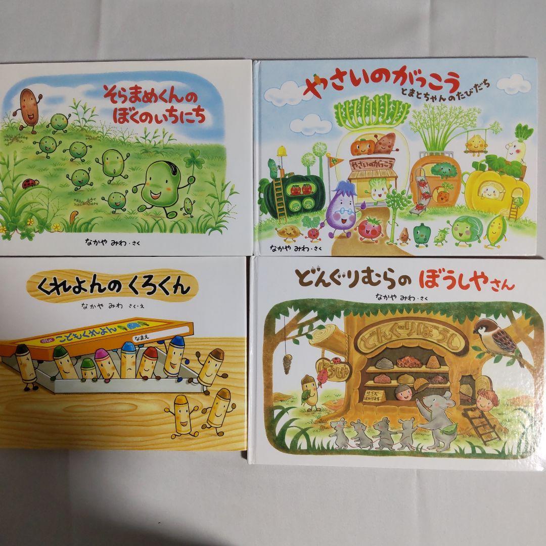 なかやみわ 人気絵本4冊セット - メルカリ