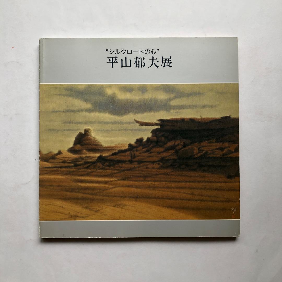 平山郁夫展 シルクロードの心 図録 日本画 作品集 絵画 - メルカリ