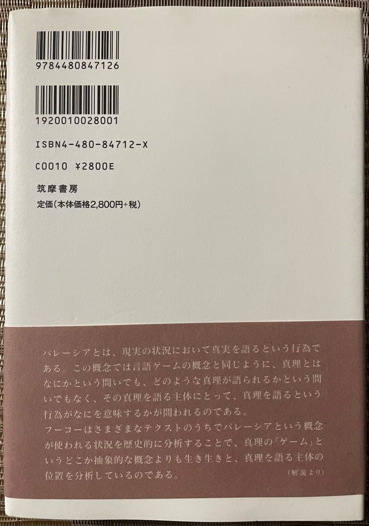 【絶版本】真理とディスクール パレーシア講義