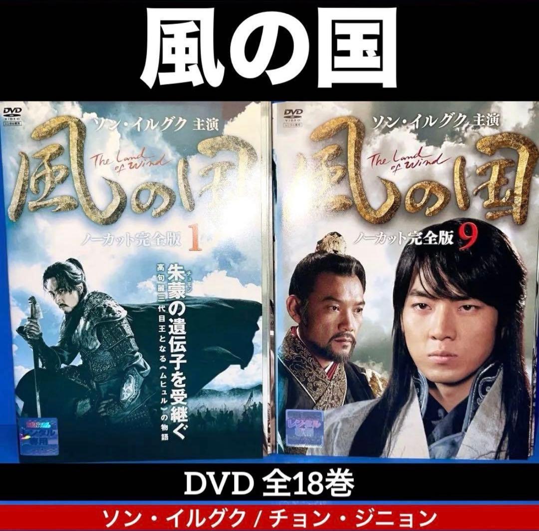 風の国 ノーカット完全版 DVD 全18巻 ソン・イルグク / チョン