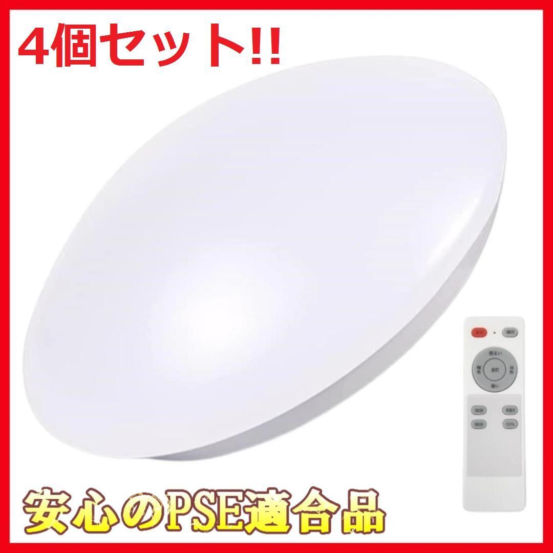 【新品送料無料4個セット】LEDシーリングライト24W(～6畳用)◆PSE適合品 新品送料無料4個セット】LEDシーリングライト24W(～6畳用)◇PSE適合