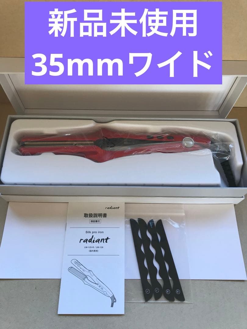 新品未使用　新型　Newラディアント　シルクプロテインアイロン　35mm レッド radiant（ラディアント） シルクプロアイロン レッド 35mm ヘア