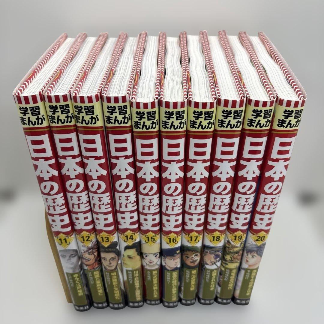 集英社版 学習まんが 日本の歴史 全20巻 全巻 1-20巻 全巻セット
