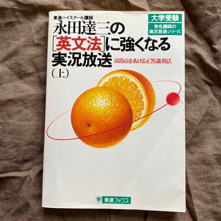 永田達三の英文法に強くなる実況放送 上 / 永田達三 - メルカリ