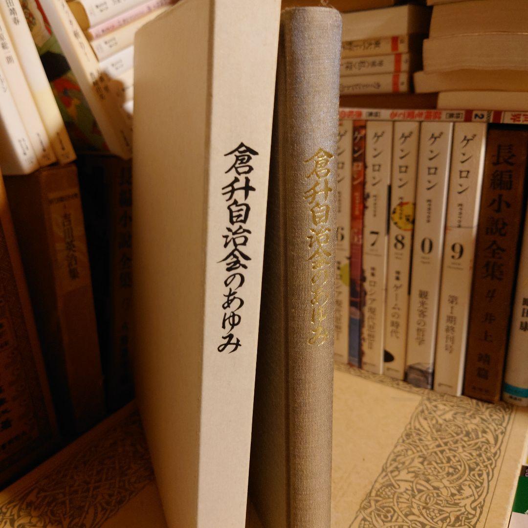 倉升自治会のあゆみ / 長野県 上田市 地方史 郷土史 日本史 近代史 倉升自治会のあゆみ / 長野県 上田市 地方史 郷土史 日本史 近代史