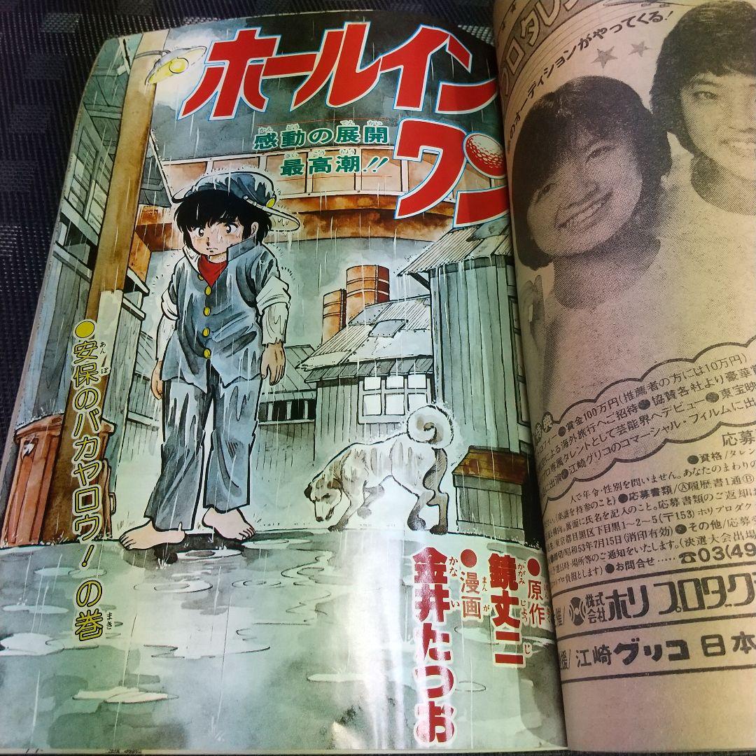 週刊少年ジャンプ 1978年27号※サーキットの狼 巻頭※すすめパイレーツ2