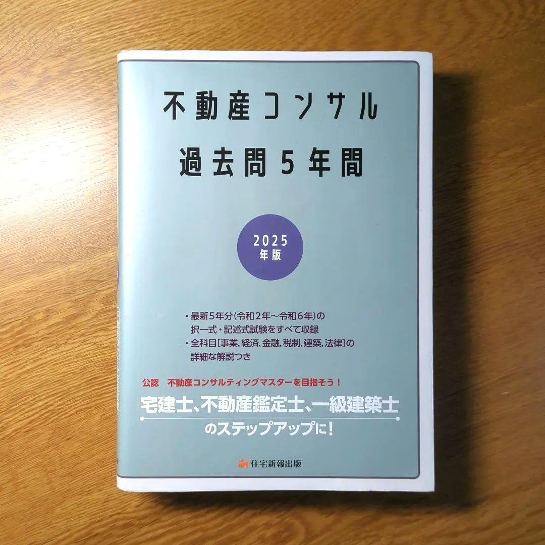 2025年版 不動産コンサル 過去問5年間 - メルカリ