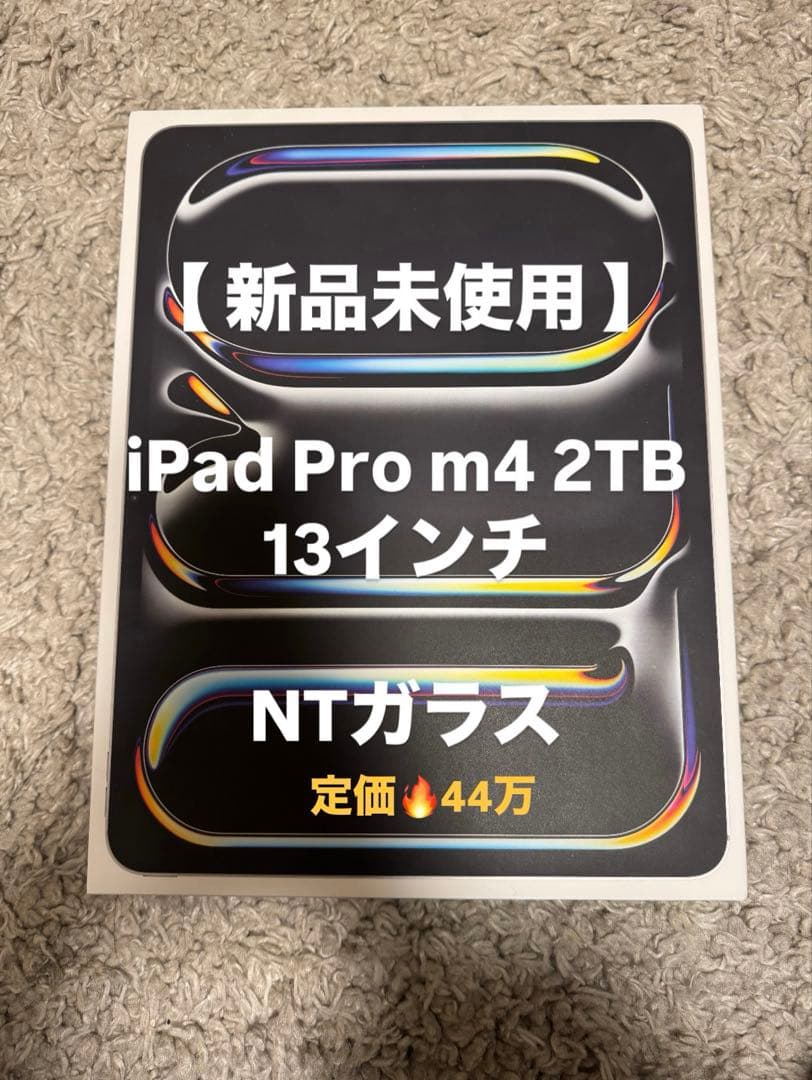 iPad Pro m4 2TB 13インチ 新品未使用 NTガラス Apple】【未使用品】アップル『13インチ iPad Pro M4 Nano-texture