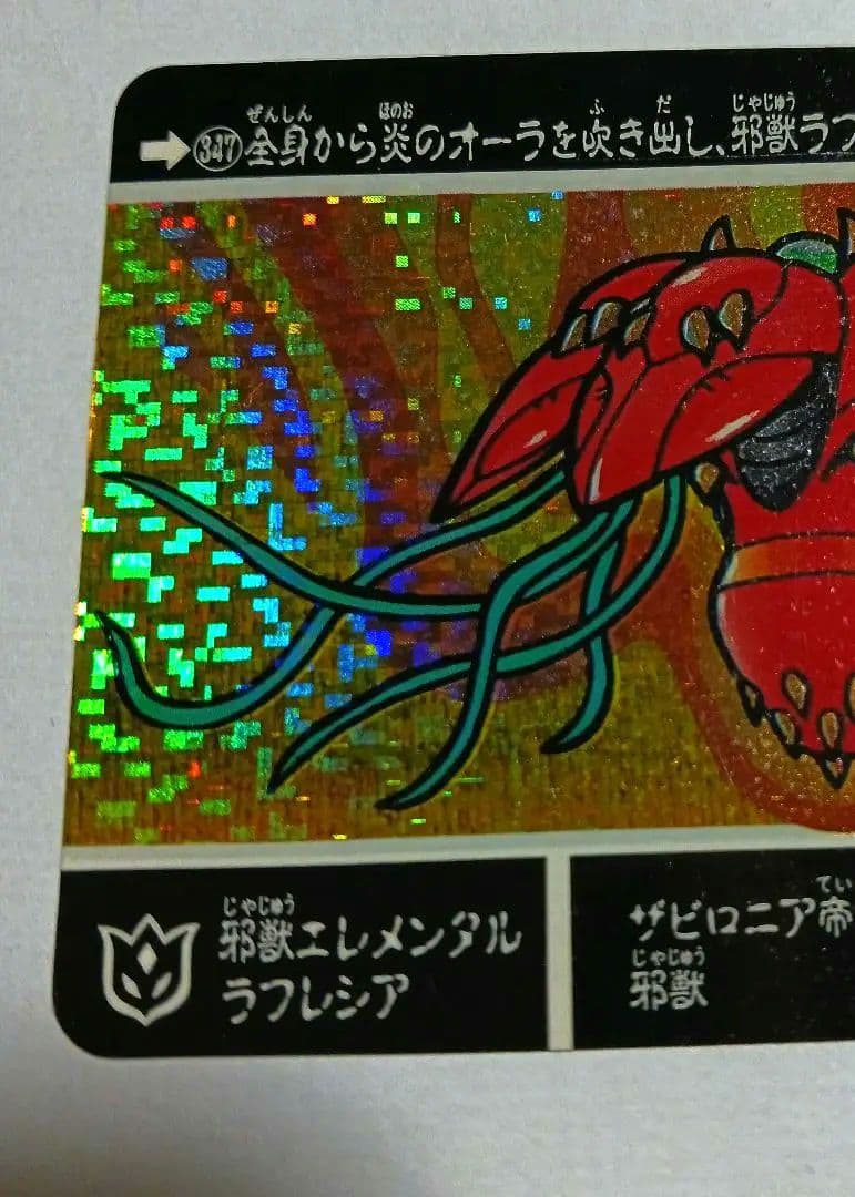 SDガンダム外伝 カードダス 箔押しNO36邪獣エレメンタルラフレシア1991