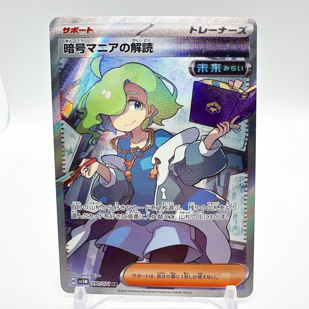 暗号マニアの解読 SR SV5M サイバージャッジ 090/071 - メルカリ