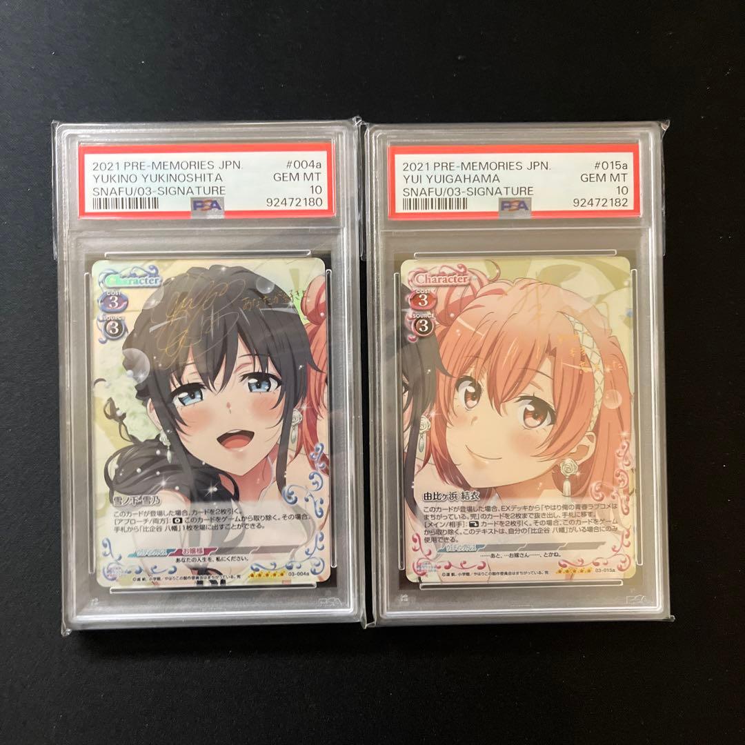 【PSA10】プレシャスメモリーズ 俺ガイル 雪ノ下雪乃 由比ヶ浜結衣 サイン PSA10】プレシャスメモリーズ 俺ガイル 雪ノ下雪乃 由比ヶ浜結衣