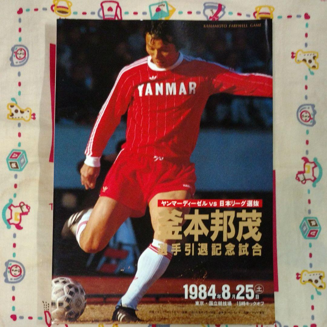釜本邦茂選手引退記念試合パンフレット - メルカリ