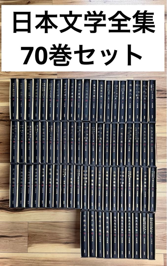 N1472 日本文学全集 筑摩書房 全70巻 - メルカリ