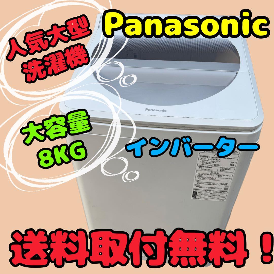 151⭐️2020年製☆パナソニック 洗濯機 8KG 大型 インバーター