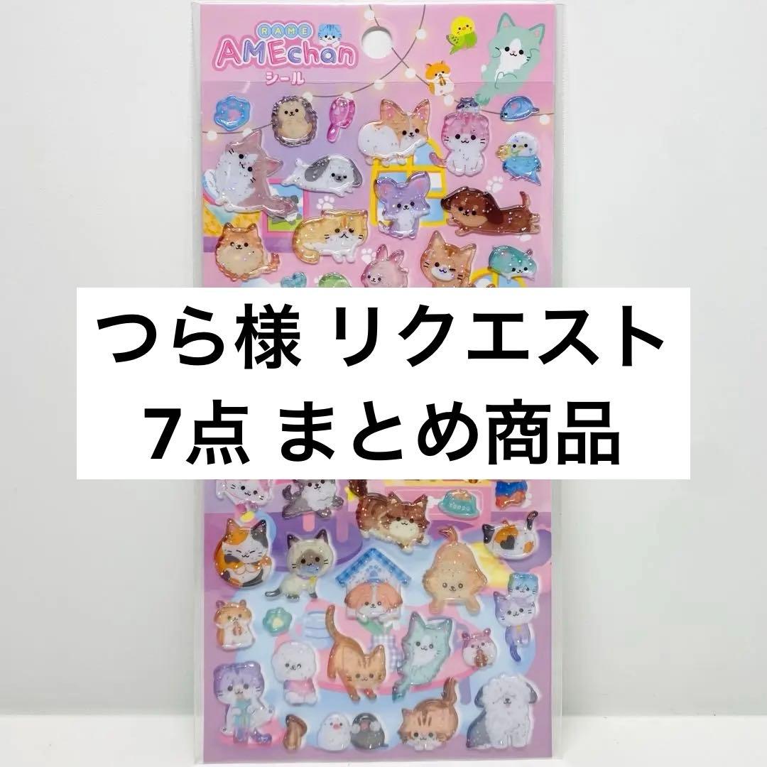 つら様 リクエスト 7点 まとめ商品 - メルカリ