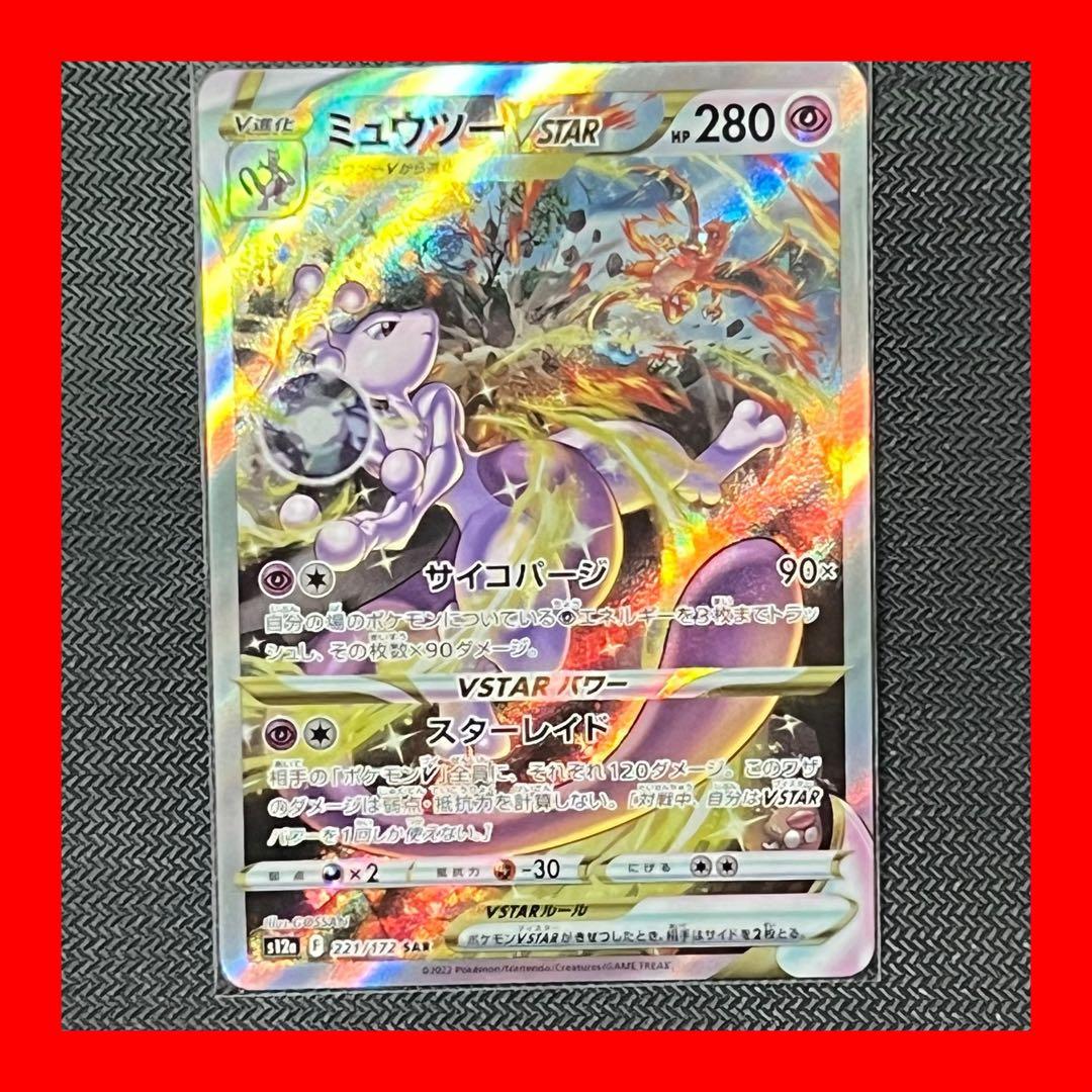 ポケモンカード VSTARユニバース ミュウツーVSTAR SAR - メルカリ