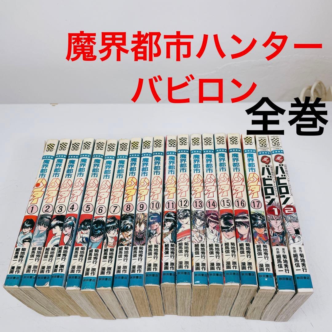 漫画 全巻 魔界都市ハンター バビロン 細馬信一 菊池秀行 チャンピオン
