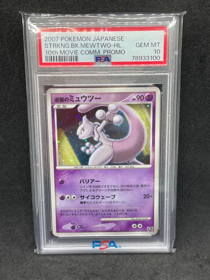 逆襲のミュウツー psa10 キリ番00‼️希少 - メルカリ