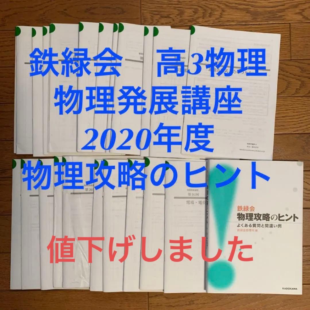 鉄緑会】高3物理物理発展講座・物理攻略のヒント - メルカリ