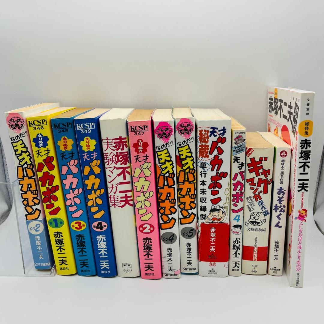 赤塚不二夫 天才バカボン おそ松くん 実験マンガ集 など 13冊まとめ