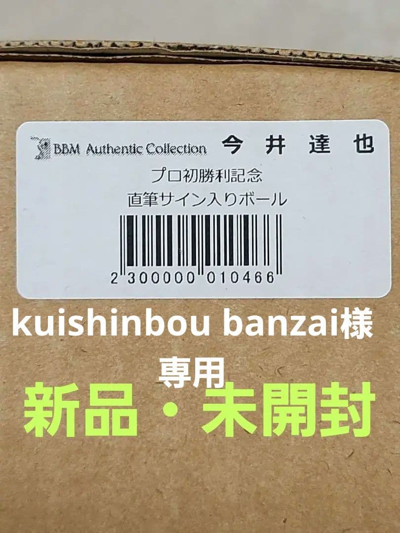 西武ライオンズ 今井達也選手 プロ初勝利記念直筆サイン入りボール