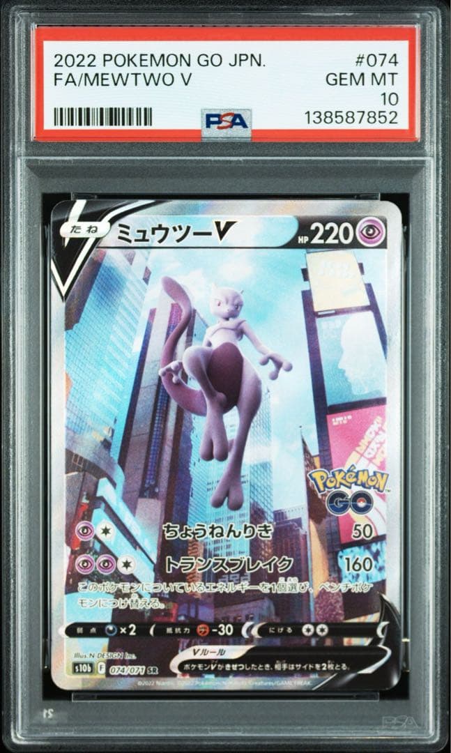 PSA10 】 ミュウツーV SA 074/071 Pokémon GO - メルカリ