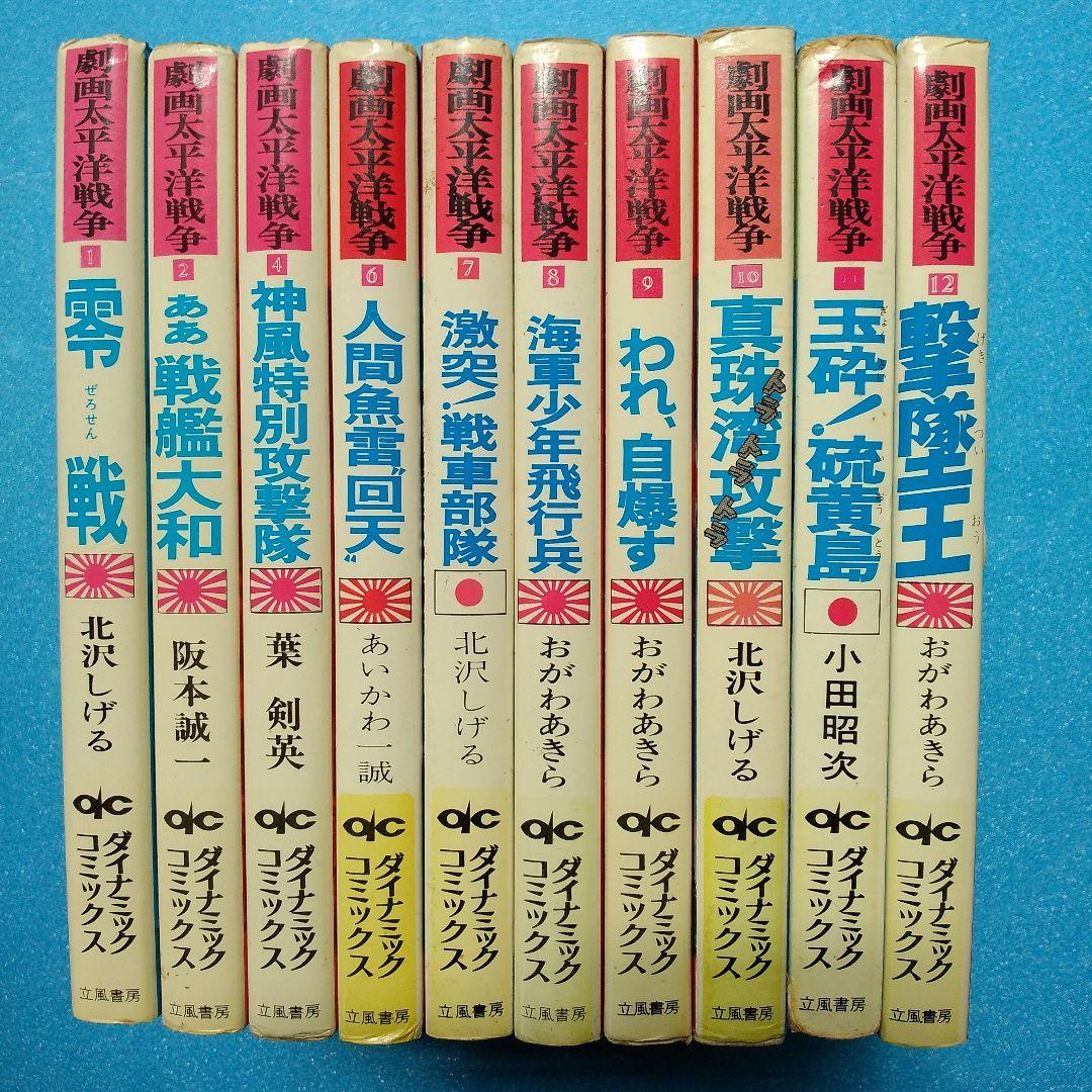 劇画太平洋戦争 全10巻セット 立風書房 ダイナミック・コミックス