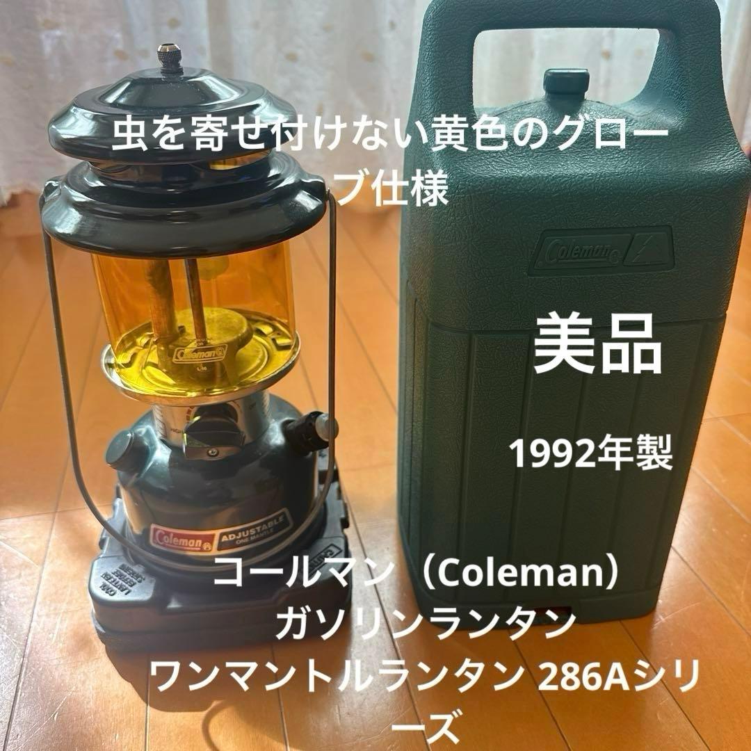 コールマン◇ガソリンランタン◇ ワンマントルランタン 286Aシリーズ
