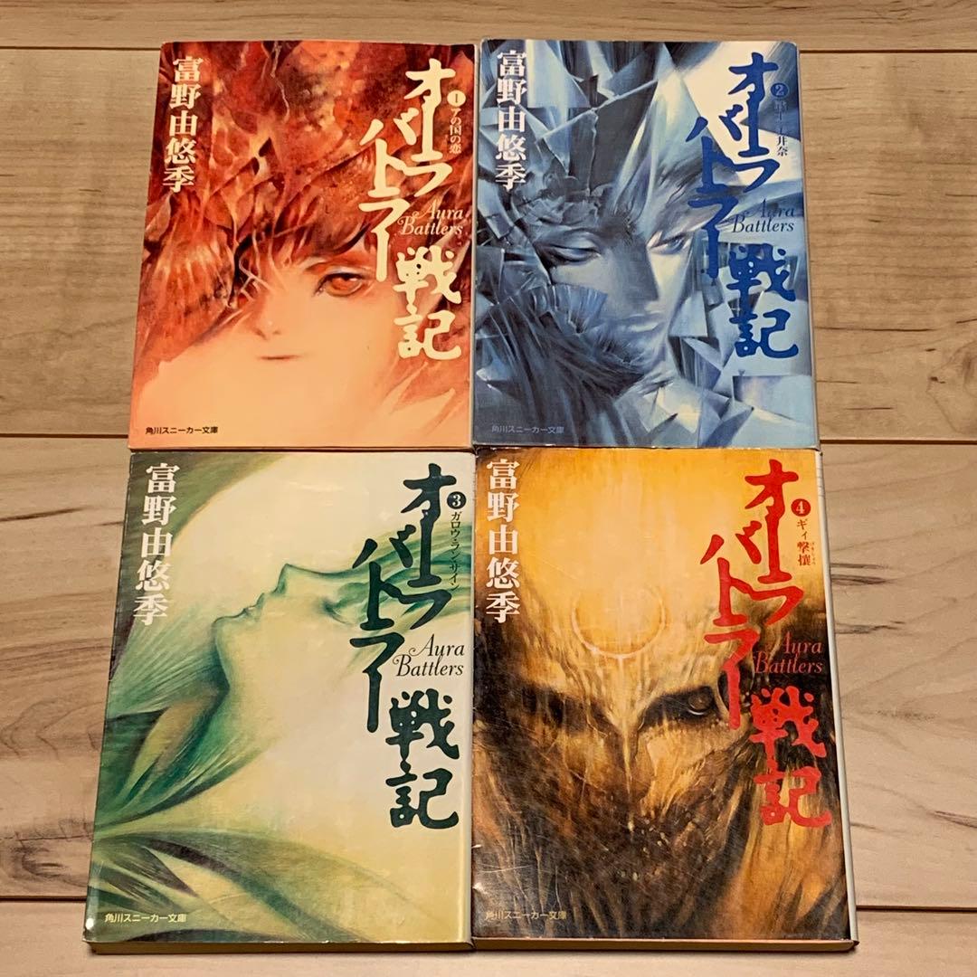 ほぼ初版オーラバトラー戦記文庫富野由悠季NEWSTORYOFAURABATTLE