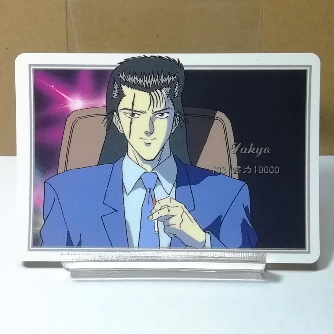 幽遊白書 左京 ヒーローコレクションカード No.133 冨樫義博 希少