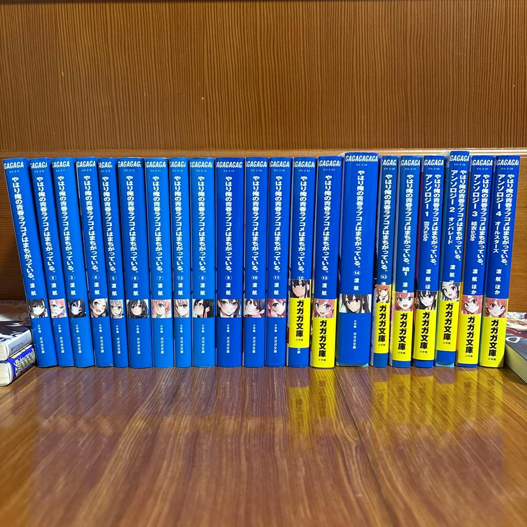 3月中旬まで出品】やはり俺の青春ラブコメはまちがっている 全巻セット