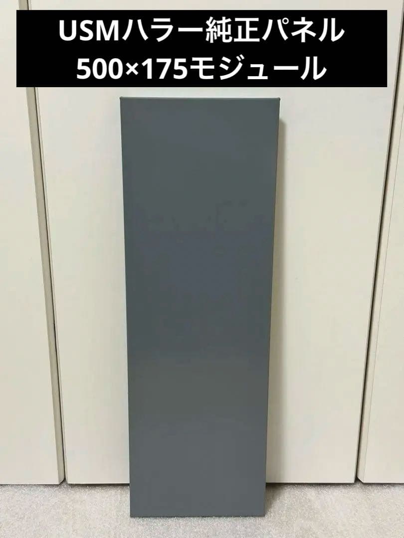USMハラー 純正パネル 500×175モジュール ミッドグレー1枚 - メルカリ
