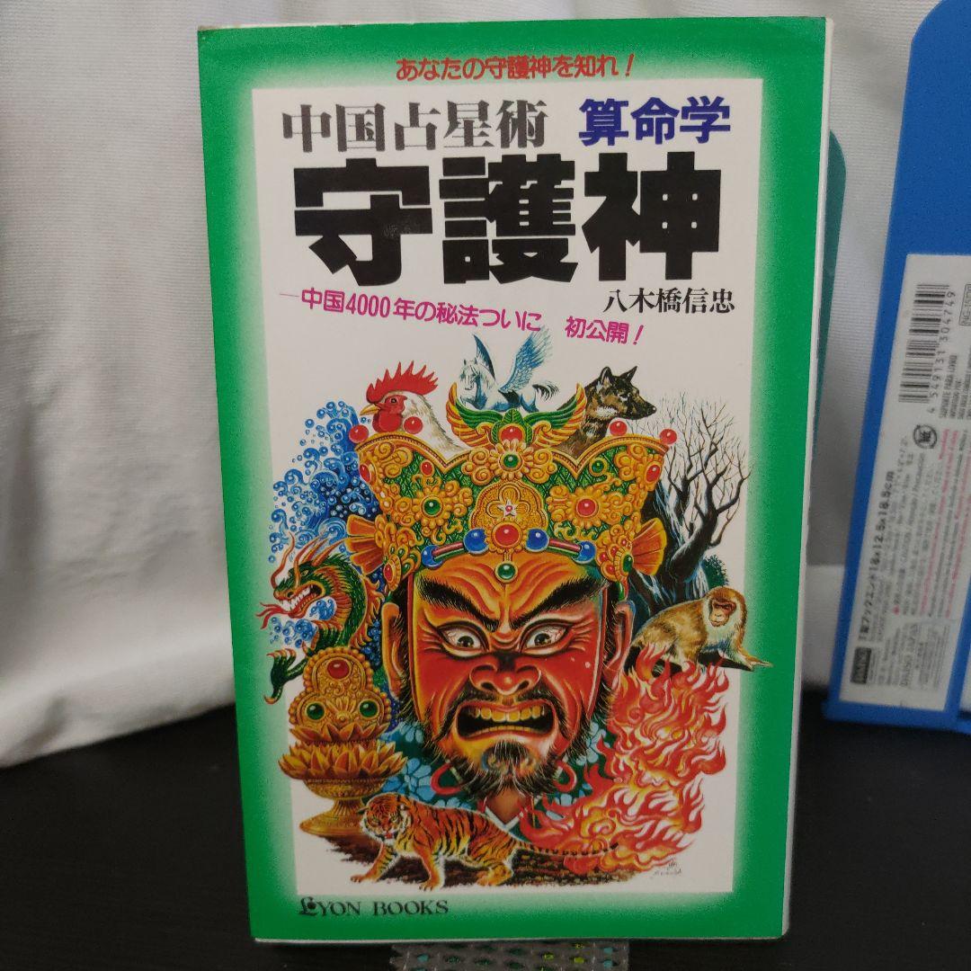 中国占星術算命学「守護神」八木橋信忠☆貴重！ 算命学 算命術 - メルカリ