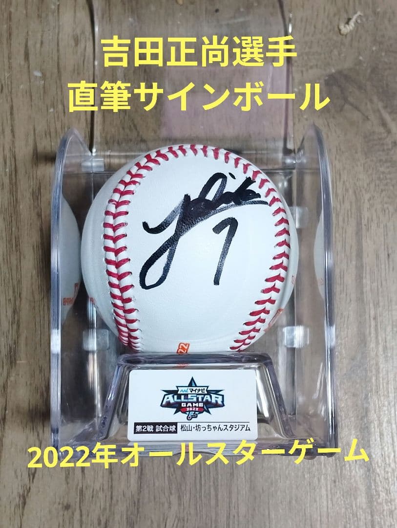 吉田正尚選手 直筆サインボール 2022年オールスターゲーム 2026WBC選出