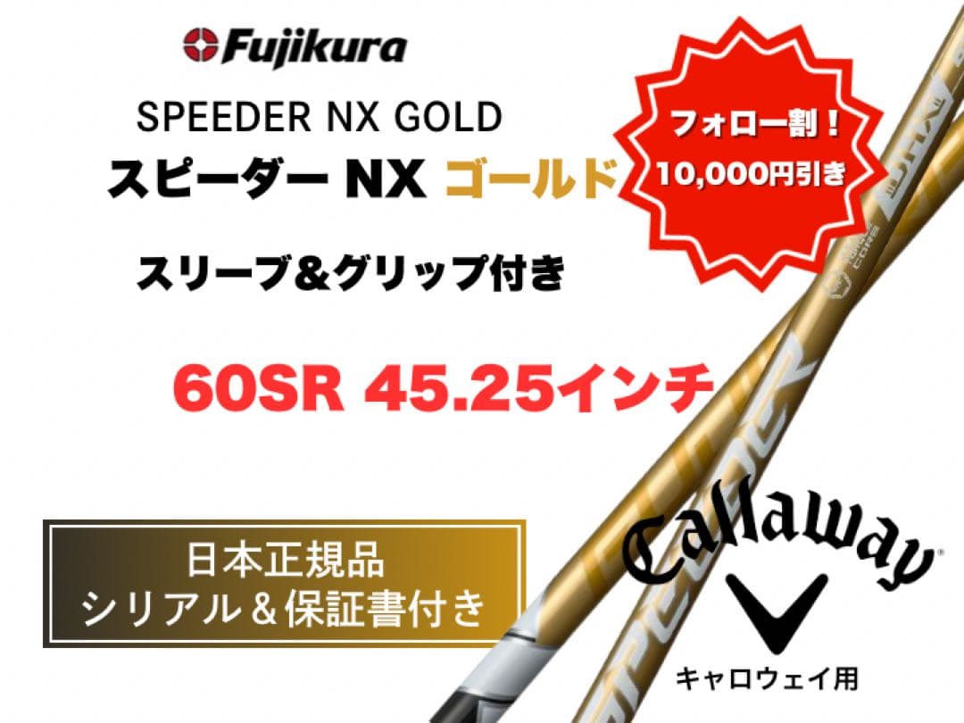10,000円引きします！】スピーダーゴールドキャロウェイ60SR 45.25