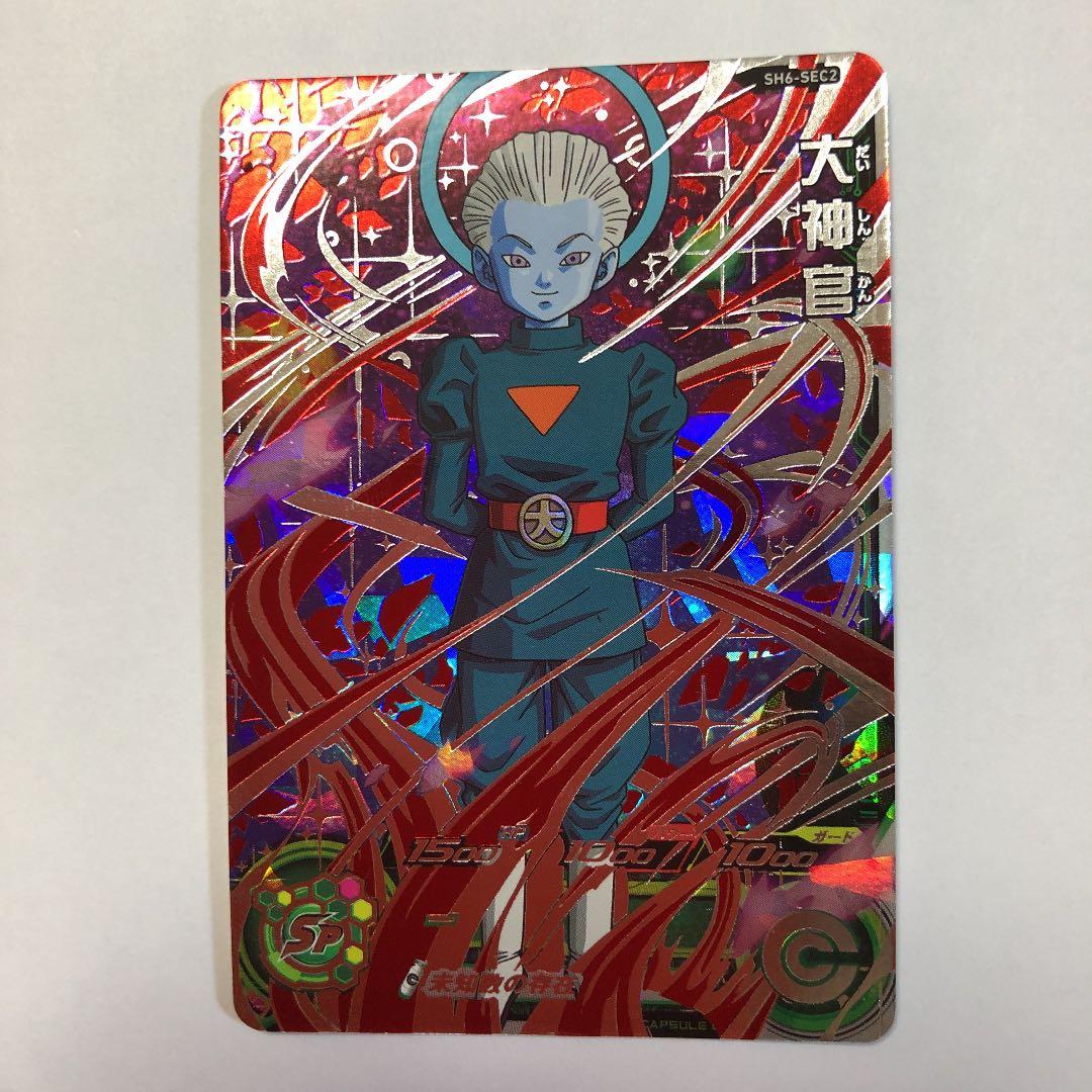 スーパードラゴンボールヒーローズ 大神官SH6-SEC2