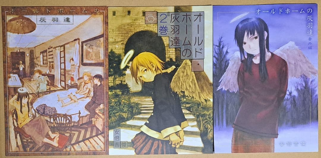 安倍吉俊(むてけいロマンス)【オールドホームの灰羽達1&2巻+番外編 灰