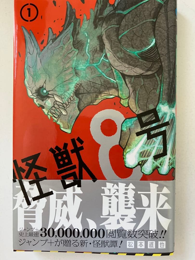 怪獣8号 1巻 初版帯付き - メルカリ