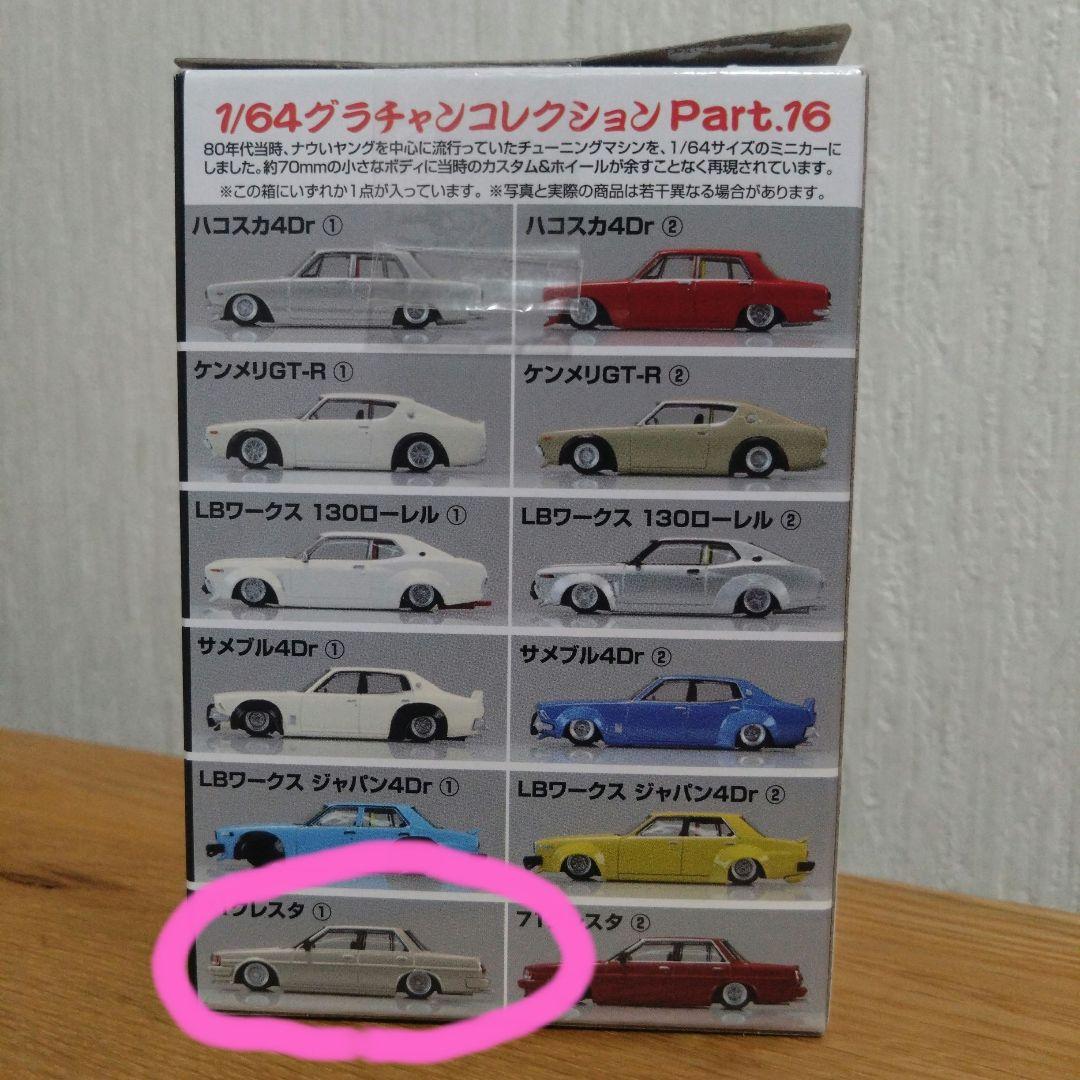 アオシマ グラチャンコレクション 最新第16弾 71クレスタ 1/64 - メルカリ