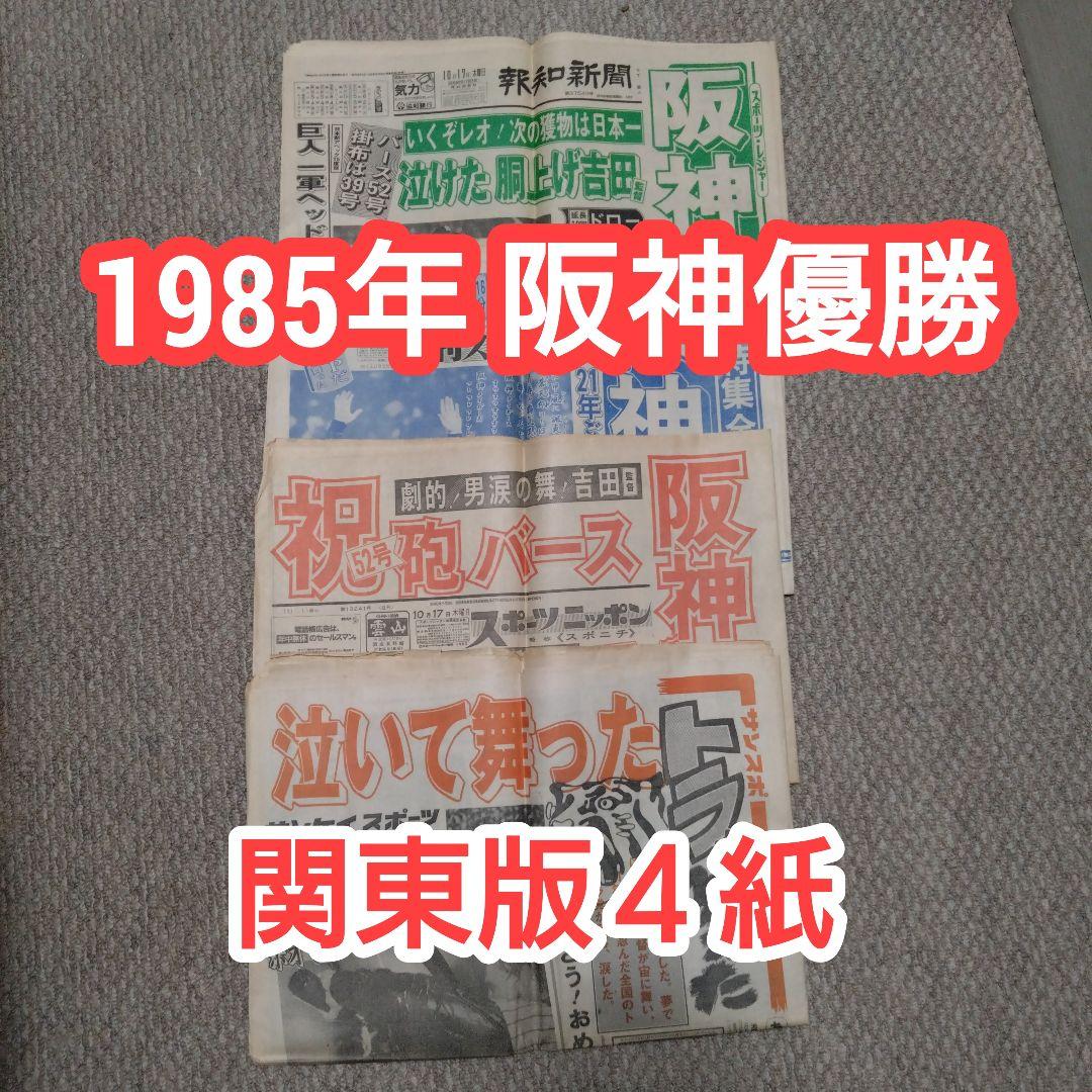 1985年 阪神優勝 新聞4紙セット - メルカリ