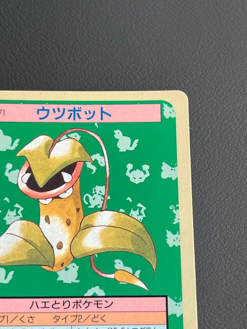 ウツボット トップサン ポケモンカード 071 裏青 - メルカリ